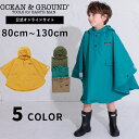 【公式】オーシャンアンドグラウンド Boy'sレインポンチョ OCEAN&GROUND キッズ レインコート 子供 こども 男の子 ジュニア 撥水加工 通学 通園 雨具 カッパ 合羽 かっぱ 幼稚園 小学生 S M 80cm 90cm 100cm 110cm 120cm 130cm 1214701