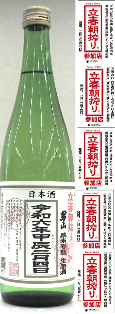 【ポイント有】男山「立春朝搾り」純米吟醸生原酒 720ML 【北海道・旭川】クール便必要.のサムネイル