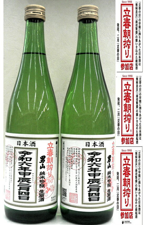 【ポイント有】男山 立春朝搾り 純米吟醸生原酒 720ML *2本詰め合わせ【北海道・旭川】クール便必要.