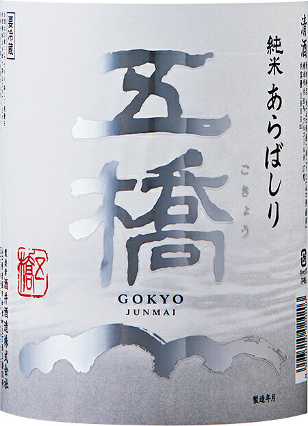 2024年　五橋　純米 あらばしり　1.8L　生酒【クール便必要】（山口県・岩国