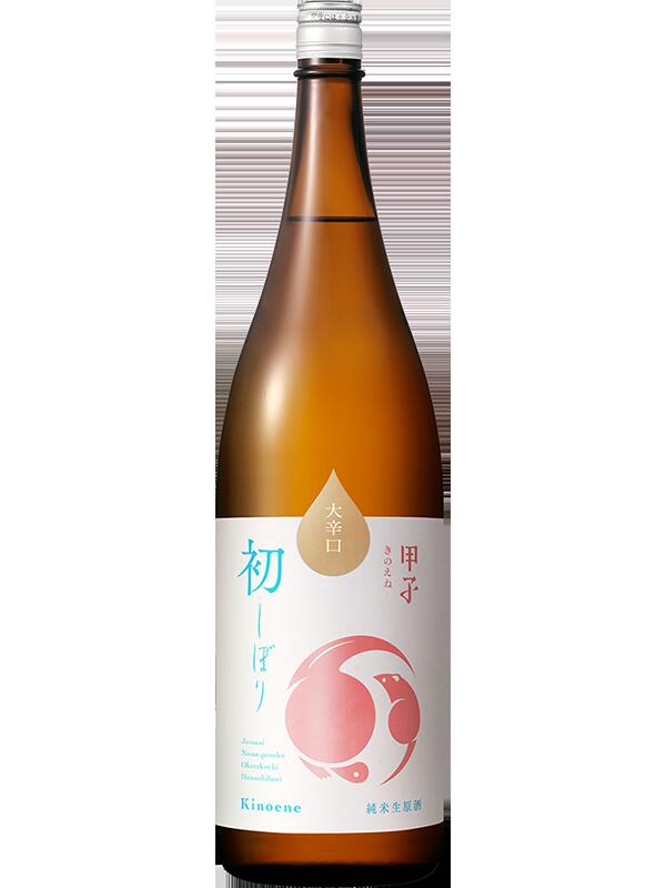 2024年　甲子純米生原酒 大辛口 しぼりたて新酒(千葉酒々井)　1800ml*1本(千葉酒々井)