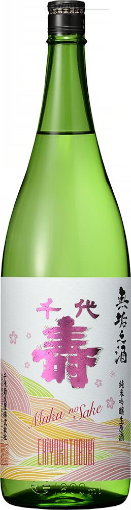 2024年、千代寿 無垢之酒　純米吟醸生原酒　1800ml【クール便必要】(山形県寒河江市)