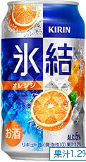 キリン缶チュウハイ「キリン 氷結オレンジ 」350ml・1缶