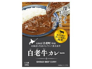【ポイント有】】北海道原産 白老牛カレー レトルト食品 180グラム*1個