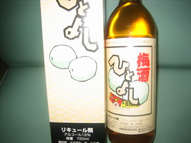 球磨（くま）焼酎「梅酒ひとよし」720ml．alc.12度