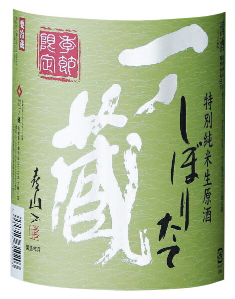 52019一ノ蔵　「特別純米生原酒　しぼりたて」」　1.8L【クール配送品】【宮城県】