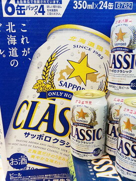 【北海道限定】サッポロクラシック350ml×24本　国産ビール