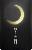 【ポイント有】2024年 嘉美心 冬の月 純米吟醸無濾過生酒 1800ml【クール便必要】