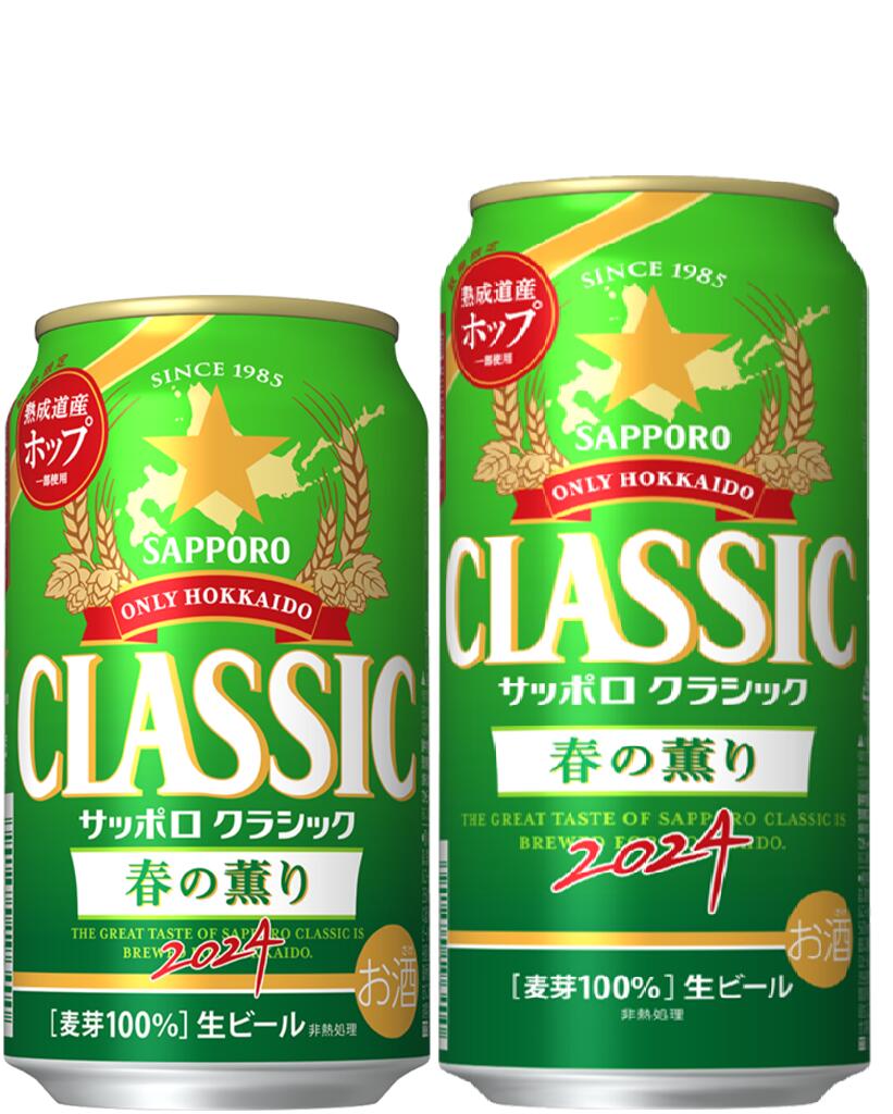 北海道 ビール サッポロクラシック春の薫り350ml×24本1箱＋＆ 春の薫り・ロング缶500ML×24本1箱の≪2ケースのセット≫