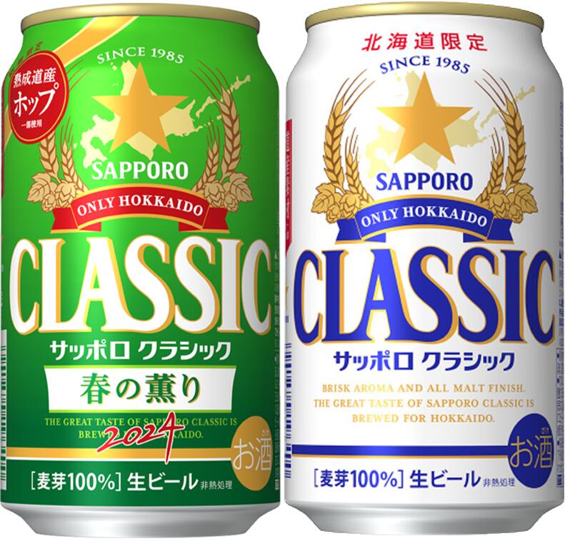 限定発売 北海道 ビール サッポロクラシック春の薫り350ml×24本1箱＋＆サッポロクラシック350ml×24本1箱の≪2ケースの…