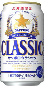 北海道限定 ビール サッポロクラシック500ml×24本＊1箱　国産ビール　贈答品