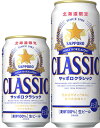 送料無料　北海道限定 ビール　サッポロクラシック （350ml×24本入り　＆ 500ml×24本入 ...