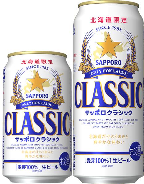 北海道限定 ビール サッポロクラシック( 350ml×24本入り &サッポロクラシック 500ml×24本入り)≪2ケースのセット≫ 国産ビール