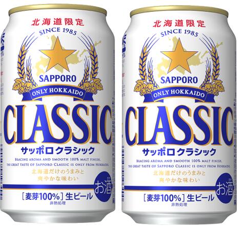北海道限定 ビール サッポロクラシック 350ml＊24本入り【2ケースのセット(48本)】国産ビール.　御歳暮に贈り物に、