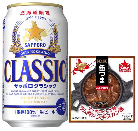 【お買物マラソン限定！店内全品ポイント10倍！＊要エントリ】!!北海道ビールサッポロ クラシック 350ml×12本・北海道サッポロビール園ラム肉ジンギスカン風70g1個、詰合せ