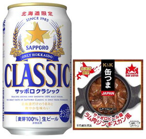 ポイント有】北海道ビールサッポロ クラシック 350ml×12本・北海道サッポロビール園ラム肉ジンギスカン風70g1個、詰合せ