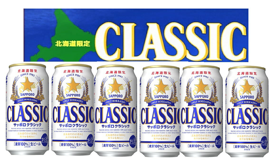 !送料無料 北海道限定 ビール サッポロクラシック 500ml缶6本入り*1パック 郵便局限定