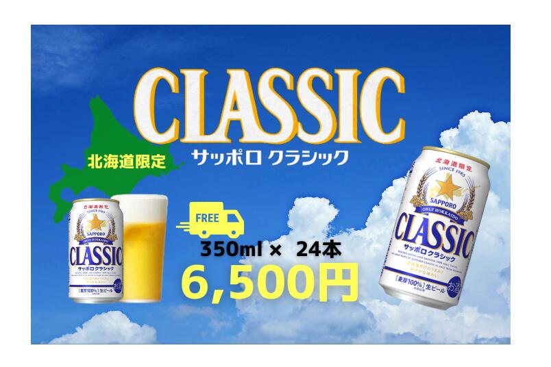 サッポロクラシック ビール 350ml×24本　1箱　郵便局限定のサムネイル