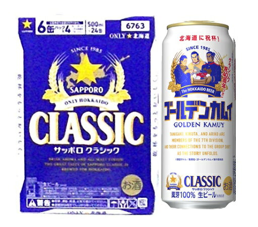 7月1日発売!御中元 !ゴールデンカムイデザイン缶」 サッポロクラシックビールロング500ml×24本*1箱 国産ビール 贈答品 7月1日発売!御中元 !ゴールデンカムイデザイン缶」 サッポロクラシックビールロング500ml×24本*1箱 国産ビール 贈答品