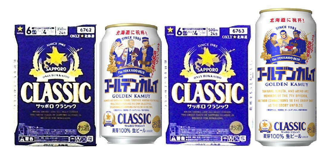 ポイン有❣【送料無料】 北海道 ビール サッポロクラシック・ゴールデンカムイデザイン缶」350ml×24本1箱＋＆ ロング缶500ML×24本1箱の≪2ケースのセット≫　限定発売のセット≫