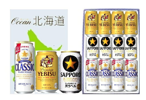 【ポイント有り】お歳暮【送料無料】 北海道 ビール ギフトセット(サッポロクラシック 500×4本+サッポロエビス350×4本+サッポロ 黒ラベル350×4本)*1セット 贈答品、お歳暮 【ポイント有り】お歳暮【送料無料】 北海道 ビール ギフトセット(サッポロクラシック 500×4本+サッポロエビス350×4本+サッポロ 黒ラベル350×4本)*1セット 贈答品、お歳暮