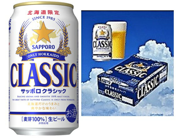 北海道 ビール サッポロクラシック3