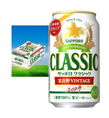 【2024年10月16日発売予約中】北海道 ビール サッポロクラシック 富良野ヴィンテージ・缶350ML×24本入・1箱2024年限定　贈答品のサムネイル