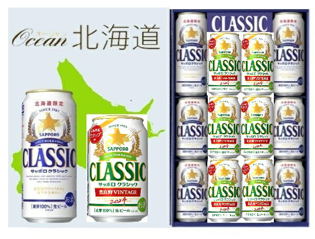 【ブラックフライデー・ポイント5倍】!!!!　送料無料 御歳暮 北海道 ビール ギフトセット（サッポロクラシック 富良野ヴィンテージ350×6本）＋（サッポロクラシック350×4本+500×2本)＊1セット2024年【郵便局使用）】のサムネイル