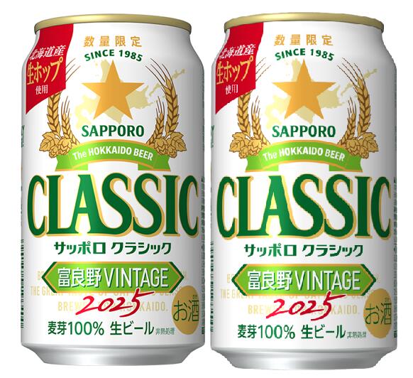 サッポロクラシック 富良野ビンテージVINTAGE 350ml×48本 2ケース サッポロクラシック 2024年10月16日(水)発売順次発送 2024