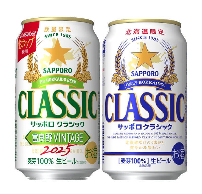 【2025年10月15日発売、御予約承り中】【お歳暮】 北海道 ビール サッポロクラシック 富良野ヴィンテージ350ml×24本入＆サッポロクラシック350ml×24本の≪2ケースのセット