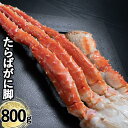 タラバガニ 800g 総重量1kg※グレース