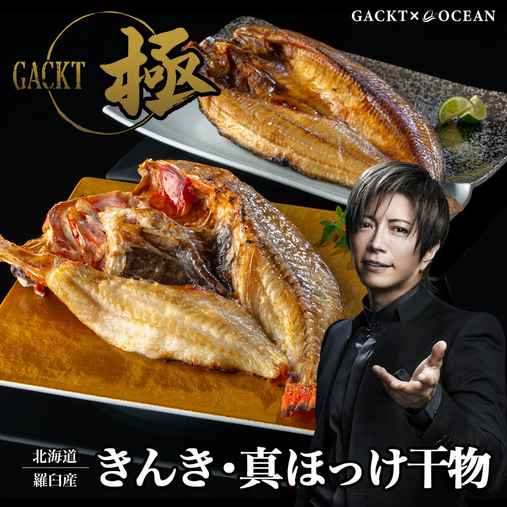 北海道羅臼産 きんき・真ほっけ 干物2種セット