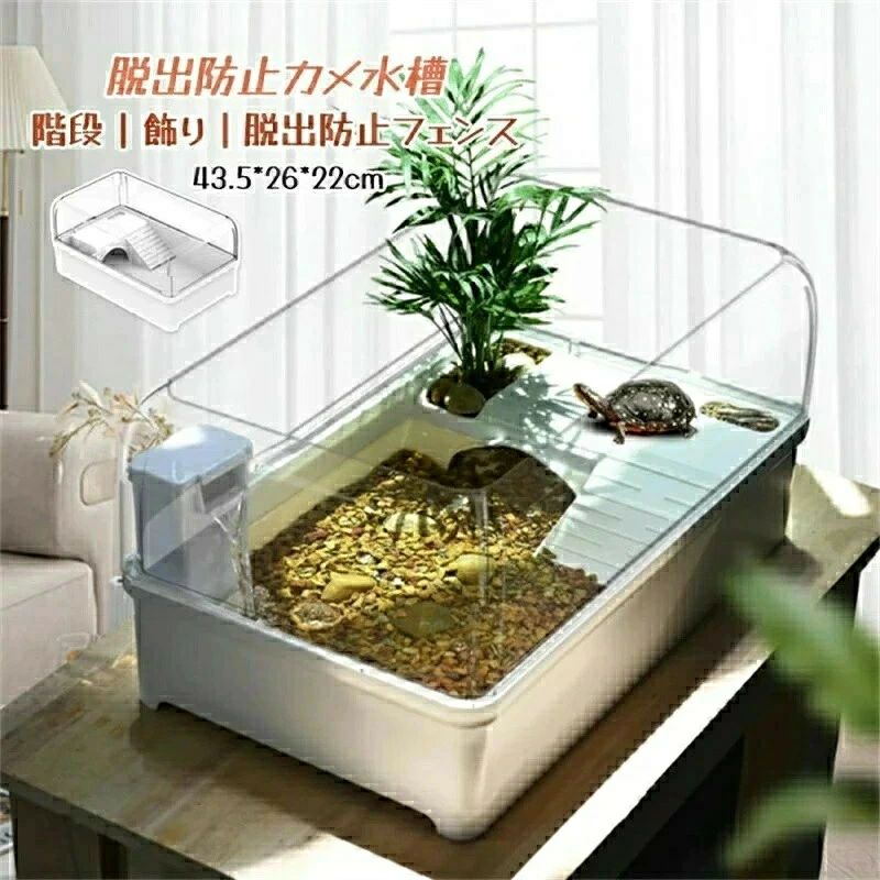 OCEAN29 楽天市場店の亀水槽 カメ水槽 カメ飼育ケース カメタンク カメ生息地 脱出防止フェンス 水替え便利 シェルター 乾燥プラットフォーム 両生類 隠れ家｜アングル3