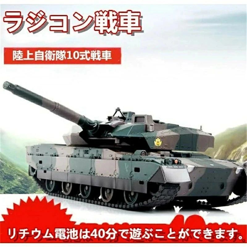 SALE！★人気商品★【2026新登場】ラジコン 戦車 おもちゃ バトルタンクシリーズ 陸上自衛隊10式戦車 RC リモコン プレ…