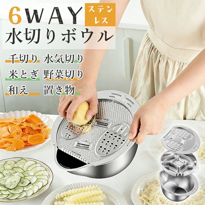 Rakuten - 【新登場！これ一つで6役】 水切りボウル 6way スライサー スライサーセット ざる ボウル ステンレス おろし器 米とぎ ボウル 洗米ボウ