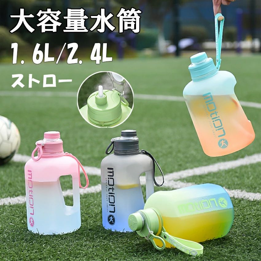 水筒 大容量 目盛り 1.6リットル 2.4リットル スポーツジャグ ストロー 直飲み ハンドル付 大人 こども 子供 スポーツ スポーツボトル