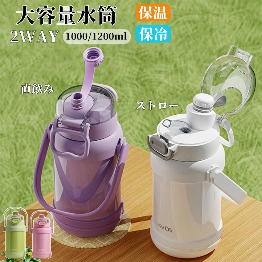 Rakuten - 水筒 大容量水筒 1リットル 1.2リットル 316ステンレス ストロー付き 直飲み 2way 持ち運び 漏れない ボトルストラップ ショルダーベル