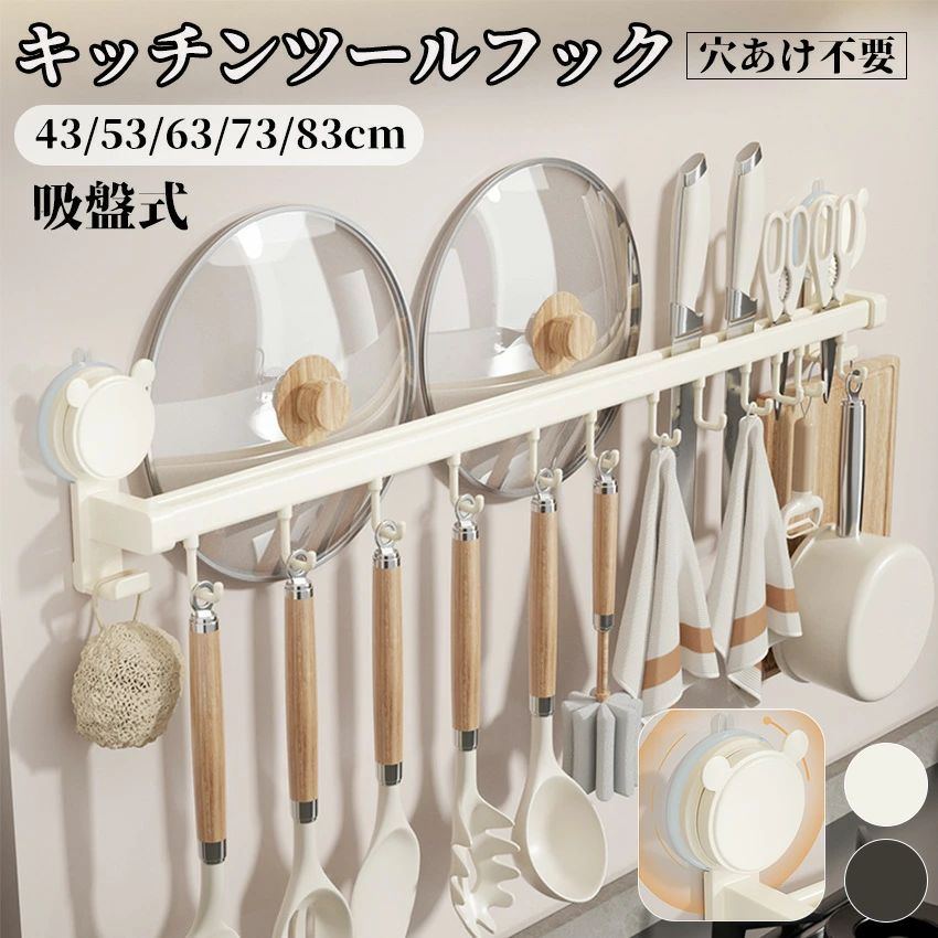 ■垂直空間を最大限に活用し、カウンタートップを解放 壁面を活用して調理台をすっきりさせ、作業スペースを確保できます。 ■取り出しが便利で、効率向上 常用器具を吊るしておくことで、さっと取り出せて調理の効率が上がります。 ■水切り・乾燥が良く、衛生状態を維持 吊るすことで水切れが良く、器具の乾燥が早まり清潔を保てます。 ■一目瞭然で、整理整頓が容易 吊るした道具が一目で把握できるため、管理が簡単になります。 ■装飾性が高く、キッチンの美感を添える おしゃれなフックと調理器具で、おしゃれな空間演出が可能です。 ■機能が多様で、用途が広い カップやタオル、小物など、様々な物の収納に応用できます。 タンブラーの利用用途 / シーン キッチンツールフック 吸盤 吊り下げラック ダブルバー キッチンツール 収納 吊り下げ 引っ掛け キッチン 吸盤式 可動式フック 壁掛け 調理器具 フック製品仕様 サイズ 6*13*43/53/63/73/83cm 素材 ABS+炭素鋼材質 製造国 中国 カラー ベージュ/グレー 注意 ※商品写真はできる限り実物の色に近づけるよう心掛けておりますが、お客様のお使いのモニターの設定や環境等により、実際の色味と異なる場合がございます。 ご理解の上、ご購入いただけますようお願いいたします。