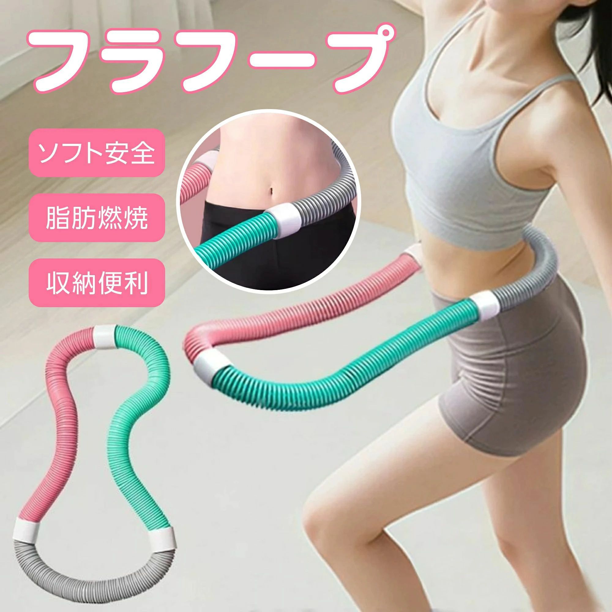 商品情報 商品説明 フラフープだけではなく、さまざまなフィットネスメソッドを開発することができて、長い時間使用しても痛みはない スペースを占有することなく自由に折り畳むことができ、持ち運びも易い。 ? ? 商品仕様 重さ：（約）1000g- 1500g（±50g） （初心者でも重すぎない ） 直径：（約）50cm ? 材質 外層：肌に優しいPVC素材 内側：合金スプリング 内蔵：安全ロープ 適用対象 産後女性 オフィスワーカー 肥満者 高齢者 フィットネス愛好者
