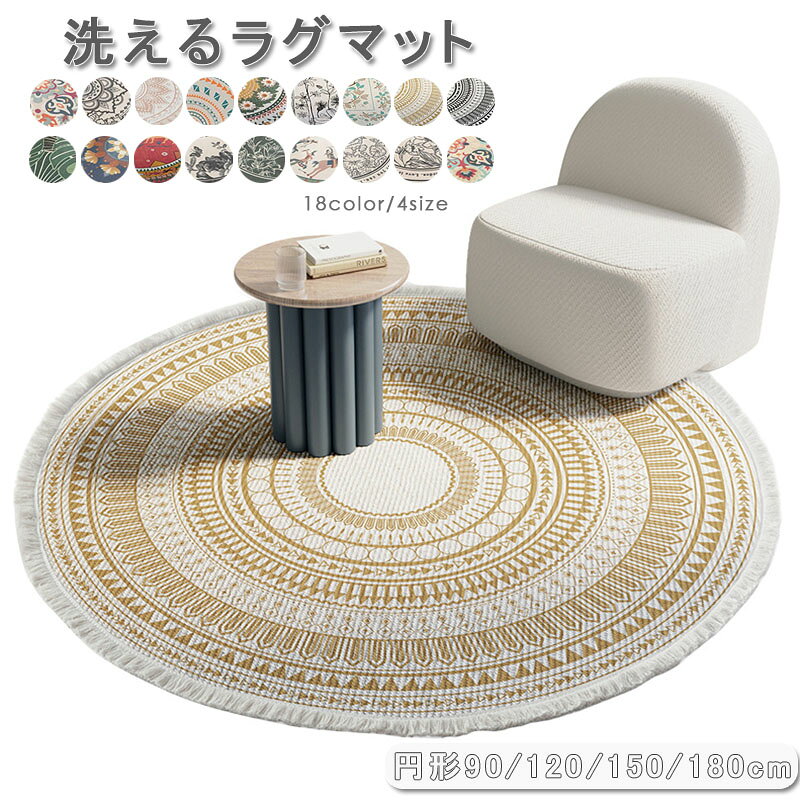 樂天商城 - ラグマット 円形ラグ 円形 マット 洗える 90cm 120cm 150cm 180cm ラグ 北欧 ウォッシャブル リビング 子供部屋 通年 おしゃれ エスニ