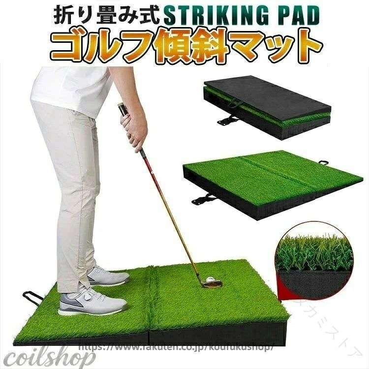 ゴルフ 斜面練習マット 折り畳み つま先あがり つま先下がり 右足上がり 右足下がり 高品質人工芝 持ち運び便利 4種類の傾斜の練習 高耐