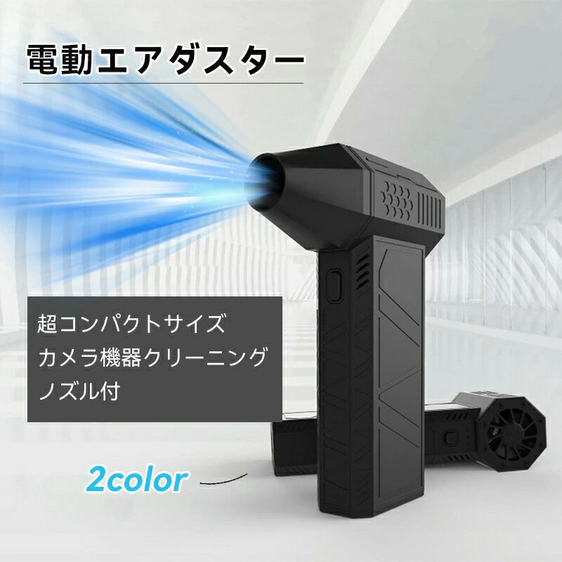 エアダスター 電動エアダスター ジェットドライブロワー 充電式 3段風速調節 高速...