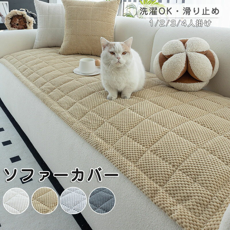 ソファーカバー かけるだけ ソファカバー ソファーパッド おしゃれ 1/2/3/4人掛け 北欧 座面 キルトパッド 丸洗い 滑り止め 犬猫対策 ペ（楽天・OCEAN29　楽天市場店）