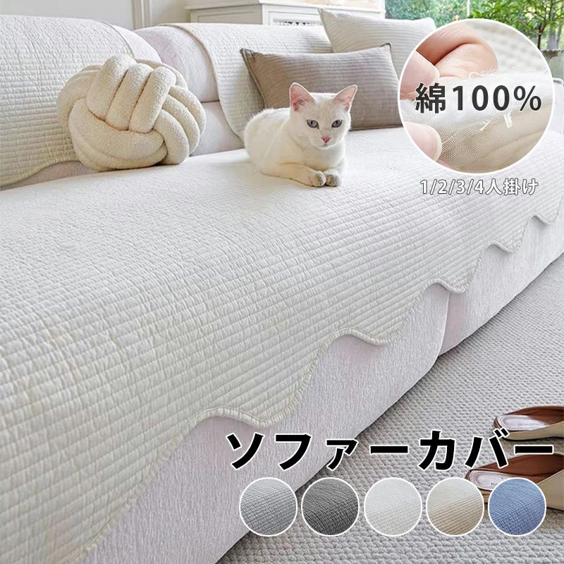 商品詳細 商品内容 　ソファーカバー かけるだけ コットン100％　　　 商品特徴 【保護カバー・優れた耐久性】 密度の高い縫製による良好な耐久性で長持ちします。 また、汚れ、傷、ほこりなどから守れ、ペットの引っ掻き対策でも可能です。 【お部屋の模様替え・四季通用】 シンプルなマルチカバーは、どんなお部屋・家具にも相性抜群！ ダブルソファー、シングルソファー、寝椅子、出窓、ござ、カーペットなどの場合に適用する, 実用性も美観性も備えている，気軽にお部屋の飾り付けを変える。 【犬猫対策・傷防止・防塵・防汚れ】 汚れや傷から大切なソファを守ってくれます。防塵・防汚。汚れ、ペットの毛、磨耗からソファを完璧に保護し、ソファの寿命を延ばします。 赤ちゃん、子供、猫、犬のいる家族に強くお勧めします。 【滑り止め・静電気防止】 裏地には品質の高い滑り止め素材で、ソファーカバーの機能性も向上します。 ※滑りにくくする為の加工であり完全に滑りを防止するものではありませんので、ご注意ください。 オシャレな北欧風で、気分も室内の雰囲気も明るくしてくれる感じがとても気に入っています。 多彩な色で自分だけのインテリアを作って、ご家族と一緒気軽にくつろげます。 【丸い洗いOK お手入れ簡単】 ご家庭で丸洗いができます。お子様やペットのいるご家庭でも、いつでも清潔にご使用いただけます。（※洗濯機で洗う場合は洗濯ネットで使ってください。） 仕様 ◆【商品説明】 ◆【素材】コットン100％ ◆【カラー】ライトグレー、ダークグレー、ライトブラウン、ホワイト、ブルー　 ◆【サイズ】全19サイズ：70*70cm|70*90cm|70*120cm|70*150cm|70*180cm|70*210cm|90*70cm|90*90cm|90*120cm| 90*160cm|90*180cm|90*210cm|90*240cm|110*110cm|110*160cm|110*180cm|110*200cm|110*240cm ※セットアップで販売することなく、単品（1枚）販売しています。ご了承してください。 お好きな色とサイズをご自由に選んで、組み合わせてくだい。 ※人工測量なので、多少の誤差がある場合がございます。 ※裏面には滑り止め軽減加工を施しています。 ※滑りにくくする為の加工であり完全に滑りを防止するものではありませんので、ご注意ください。 ソファーカバー かけるだけ 綿100％ ソファカバー ソファーパッド おしゃれ 1/2/3/4人掛け 北欧 座面 形作り 丸洗い 滑り止め 犬猫対策 猫 ペット用 傷防止 爪とぎ防止 ソファカバー マルチカバー 犬猫対策 傷防止 爪とぎ防止 ソファー保護 汚れ防止 多機能 5色 送料無料　 商品について： ※サイズ表記は目安です。若干の誤差がある場合がございます。 ※生地の特性上、やや匂いが強く感じられるものもございます。 数日のご使用や陰干しなどで気になる匂いはほとんど感じられなくなります。 ※製品によっては、生地の特性上、縮む場合がございますので 　洗濯時はご注意下さいませ。 ※生産の関係(裁断位置)より写真と色・柄が若干異なる場合があります。 ※検品はしっかりしておりますが、糸始末が甘かったり、スレ汚れ等ある場合がございます。 ※商品画像はできる限り実物に近い形で加工していますが、ご使用のモニター・お部屋の照明などにより実物の商品と色味が異なる場合もございます。 ※発送上の状態によって商品がシワになる場合がございます。予めご了承くださいませ。 発送について： ※初期不良や弊社都合による著しい発送遅延などが発生した場合は、未使用の商品のみ到着日から7日以内にご連絡頂ければご返金?交換対応させて頂きます。 ※当店ではラッピングのサービスを行っておりません、ご了承くださいませ。 メールについて： ※メール返信とご注文対応は、平日10：00～18：00頃に対応しております。 ※携帯メールでの登録は迷惑メールによりメールが届かない場合がございます。 肌にやさしいコットン100％ 　コットン100％の肌触り 丈夫で長持ち　　通気性に優れているためオールシーズン使いやすい　　ソファーカバー かけるだけ ソファシート 滑り止め 形作り ソファーパット 厚手 通気性 犬猫対策 猫 ペット用 傷防止 爪とぎ防止 1人掛け 2人掛け 3人掛け マルチカバー 洗える 北欧 防塵 汚れ防止 多機能 無地 座面 冬 ソファーカバー かけるだけ ソファシート 滑り止め 通気性 シェニール 犬猫対策 猫 ペット用 傷防止 爪とぎ防止 座面 新生活 滑り止め 通気 応援 爪研ぎ対策 模様替え カバー sofa cover オシャレ ソファカバー 肘なし ソファ カバー グレー 1人掛け 2人掛け 3人掛け 4人掛け　敷きパッド クッション リビングマット 春 夏 秋 冬 オールシーズン 洗濯 洗える 汚れ防止 　　 家具の汚れやペットの毛から保護します。赤ちゃん、子供、犬や猫の家庭に最適です。 ソファーカバー 北欧 ソファーシート マルチカバー 3人掛け 2人掛け 1人掛け 肘掛け ソファーシート北欧 欧米風 防塵 エレガント 汚れ防止 洗濯可 四季兼用 ソファーカバー 北欧 ソファーシート マルチカバー ソファーやベッドカバーに使えるマルチクロス！おしゃれな北欧テイストはソファカバーにおすすめ！長方形で使いやすく、ガーゼケットのようにも使えます。 マルチカバー ソファー 北欧 長方形 無地 おしゃれソファーカバー セパレート型 3人掛け 2人掛け 肘掛け 保護カバー L字カウチ対応 北欧風 無地 洗濯可 四季兼用　 通気 セパレート型 おしゃれ 室内マット 汚れ防止 送料無料　　ソファーカバー セパレート型 4人掛け 3人掛け 2人掛け 肘掛け 肘なし かけるだけ 保護カバー L字カウチ対応 北欧風 ストライプ柄 洗濯可 マルチカバー 室内マット キズ防止 ソファーカバー 洗濯可 sofa リビング 滑り止め 防寒対策 コットン素材 送料無料　 ソファーカバー 3人掛け 肘あり 冬 　ソファーカバー 3人掛け 肘なし 冬 　　ソファーカバー マルチカバー 3人掛け 2人掛け 1人掛け 肘掛け 肘なし　ソファーパッド　パッド 厚手 ストレッチ お洒落 プリント 滑り止め マルチカバー 四季適用汚れ防止 キズ防止 ソファーカバー 洗濯可 sofa リビング 滑り止め 犬猫対策 ダイニング 家具 快適 　ソファカバー（1人／2人／3人掛け用 肘掛あり）防水・撥水加工 滑り止め 防塵用 ペット爪とぎ傷の保護各シーズン対応 洗濯可 新生活 応援 ins 撮影用 道具 高級感 プレゼント ギフト 爪研ぎ対策 模様替え カバー sofa cover オシャレ ソファカバー 肘なし ソファーカバー 猫対策 四季通用 洗濯可 傷防止 柔らかい 汚れ防止 キズ防止 滑り止め ズレにくい 部屋ファッション オールシーズン利用可 雑貨 北欧 引っ越しお祝い 新生活 　