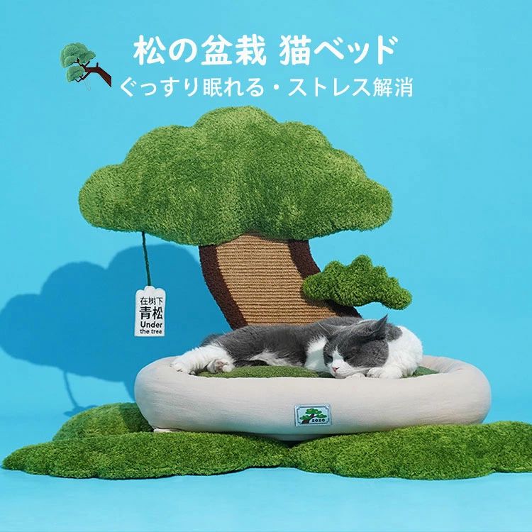 松の盆栽猫小屋 ペットベッド 猫ベッド 爪とぎポール オシャレ フワフワ 可愛い INS 人気新作 オシャレ ねこ つめとぎ ネコ 爪とぎポー