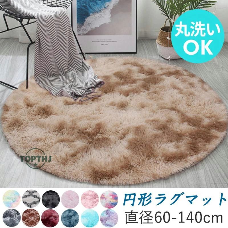 Rakuten - ラグ ラグマット 円形 カーペット 丸型 丸いラグ 洗える シャギー 厚手 柔らかい 滑り止め ウォッシャブル フロアラグ センターラグ ベ