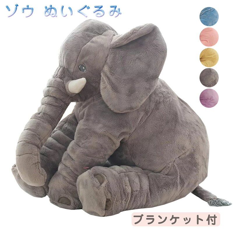 Other - 欧米SNSで大人気！ ぬいぐるみ ぞうのぬいぐるみクッション＋プランケット ぞう ぬいぐるみ 赤ちゃんベビー 記念撮影 出産祝い ゾウ 象