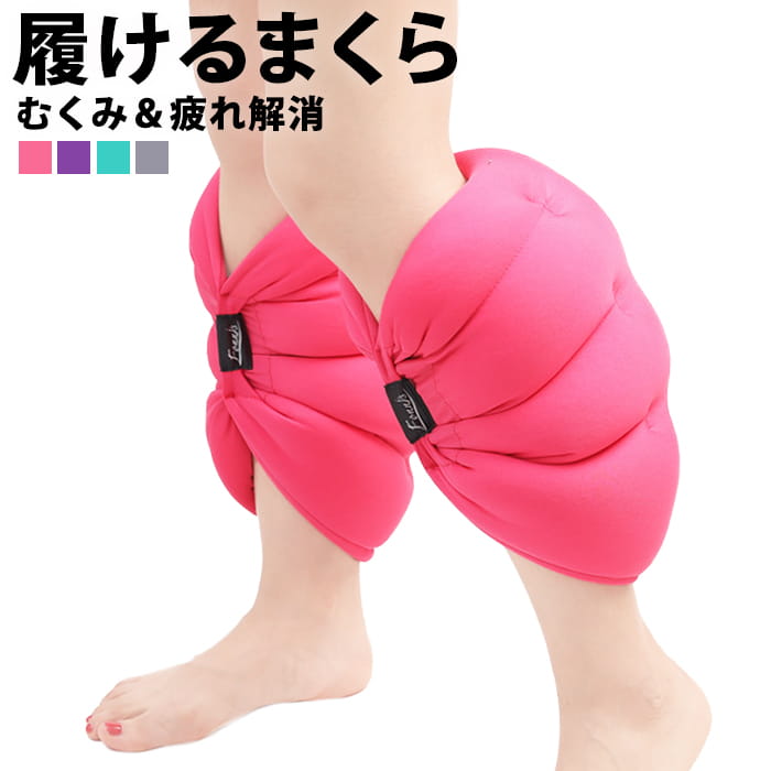 履ける 足まくら の詳細 ズレずにむくみと冷え取りできる♪履いて眠れる足まくら 【商品カラー】 ■グリーン ■グレー ■ピンク ■パープル 【サイズ】 ■Fサイズ 単位：cm 縦 横 高さ F 31.5 15.5 12 重さ 270g 【素材】 ナイロン PU ※製造過程での傷・汚れ、また入荷時の箱つぶれ等がございます。ご理解の上、ご購入くださいませ。