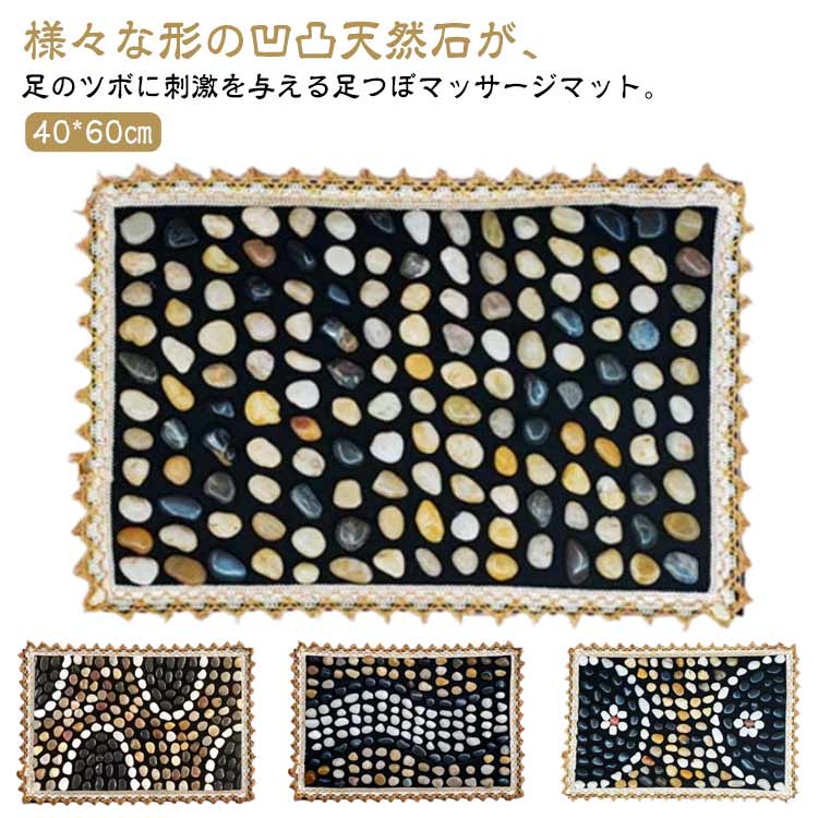 様々な形の凹凸天然石が、足のツボに刺激を与える足つぼマッサージマット。【40*60cm】仕事中でも、こっそりリフレッシュ。仕事で忙しく、疲れた身体のケアの時間も取れない人に向けた、オフィスでも、お家でも、仕事をしながらでも、もちろんリラックスタイムにも、いつでもどこでも使いやすいヘルスケアグッズです。様々な形の凹凸天然石が、足のツボに刺激を与え、お客様の健康をサポートします。デスクの下でツボ押しができ、リフレッシュできる、足つぼマットです。デスクワークで疲れた足を多数のツボ押しがぎゅっと刺激。リフレッシュにも、痛みでの眠気覚ましにもなります。石がしっかり粘られていて、落ちる心配はいられないです。また、底に採用した材質は摩損しにくく、長く使用できます。 サイズ 40*60cm サイズについての説明 40*60cm 素材 天然石 色 タイプ1 タイプ2 タイプ3 タイプ4 備考 ●サイズ詳細等の測り方はスタッフ間で統一、徹底はしておりますが、実寸は商品によって若干の誤差(1cm～3cm )がある場合がございますので、予めご了承ください。 ●製造ロットにより、細部形状の違いや、同色でも色味に多少の誤差が生じます。 ●パッケージは改良のため予告なく仕様を変更する場合があります。 ▼商品の色は、撮影時の光や、お客様のモニターの色具合などにより、実際の商品と異なる場合がございます。あらかじめ、ご了承ください。 ▼生地の特性上、やや匂いが強く感じられるものもございます。数日のご使用や陰干しなどで気になる匂いはほとんど感じられなくなります。 ▼同じ商品でも生産時期により形やサイズ、カラーに多少の誤差が生じる場合もございます。 ▼他店舗でも在庫を共有して販売をしている為、受注後欠品となる場合もございます。予め、ご了承お願い申し上げます。 ▼出荷前に全て検品を行っておりますが、万が一商品に不具合があった場合は、お問い合わせフォームまたはメールよりご連絡頂けます様お願い申し上げます。速やかに対応致しますのでご安心ください。