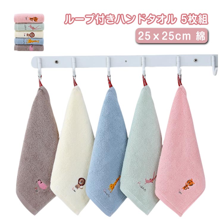 キッズ 紐付きタオル ハンドタオル ループタオル 幼稚園 5枚セット ループ付きハン...